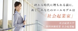 【参加無料】3/14 (水) 終わる時代に埋もれない。新しいあなたのロールモデル「社会起業家」 体...