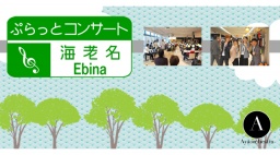 ぷらっとコンサート