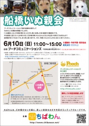 6月10日ちばわん『船橋いぬ親会』開催のご案内