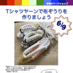 Ｔシャツヤーンで布ぞうりを作りましょう【ワークショップ】