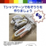 Ｔシャツヤーンで布ぞうりを作りましょう【ワークショップ】