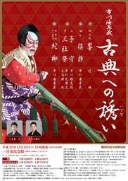 市川海老蔵 古典への誘い｜愛知県一宮市のイベントホール[一宮市民会館]