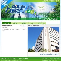 DISわぁるど in 立川 ～グリーンITでTCO削減～