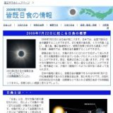 2009年7月22日「皆既日食」の情報 (国立天文台)