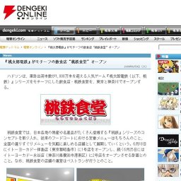 「桃太郎電鉄」がモチーフの飲食店“桃鉄食堂”オープン