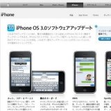 アップル「iPhone OS 3.0」ソフトウェアアップデートダウンロード開始