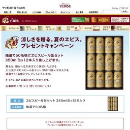 「涼しさを贈る。夏のヱビス。プレゼントキャンペーン」応募締切り