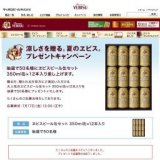 「涼しさを贈る。夏のヱビス。プレゼントキャンペーン」応募締切り