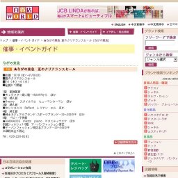 ★ながの東急 夏のクリアランスセール