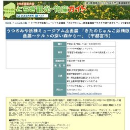 うつのみや妖精ミュージアム企画展 「きたのじゅんこ妖精版画展〜ケルトの深い森から〜」〔宇都...