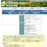 うつのみや妖精ミュージアム企画展 「きたのじゅんこ妖精版画展〜ケルトの深い森から〜」〔宇都...