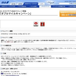 ロータスクラブ ANAマイレージ車検「ダブルマイルキャンペーン」