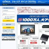 NEWジョージアカタログ 1000万人、大アタリ！ 