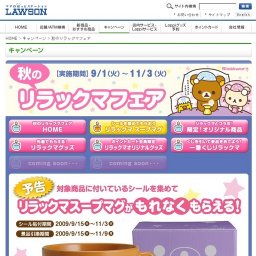 秋のリラックマフェア｜ローソン