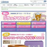 秋のリラックマフェア｜ローソン