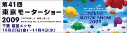 東京モーターショー 2009 特集 【 carview 】