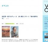 池辺晋一郎プロデュース 赤い靴コンサート「海の音符たち」