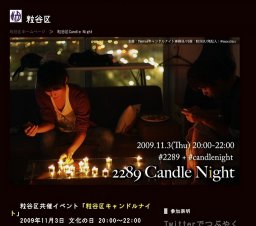 粒谷区キャンドルナイト - Twitterキャンドルナイト