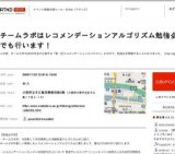 チームラボはレコメンデーションアルゴリズム勉強会を大阪でも行います！ : ATND