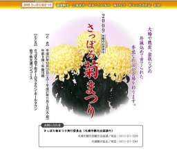 2009さっぽろ菊まつり