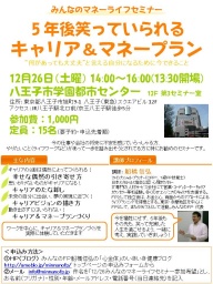 みんなのマネーライフセミナー ～５年後笑っていられるキャリア＆マネープラン～
