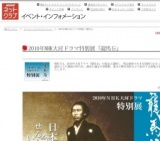2010年NHK大河ドラマ特別展「龍馬伝」