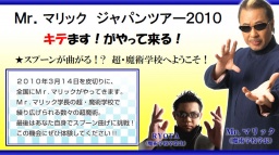 Mr.マリック　ジャパンツアー2010 「キテます！がやってくる！」