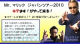 Mr.マリック　ジャパンツアー2010 「キテます！がやってくる！」