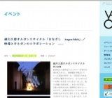 細川久恵オルガンリサイタル「まなざし Augen-blick」／映像とオルガンのコラボレーション