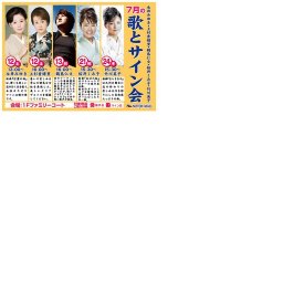 永井みゆき・上杉香緒里・鵜島仁文・桜井くみ子・竹川美子 歌とサイン会