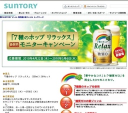 「7種のホップ リラックス」新発売モニターキャンペーン