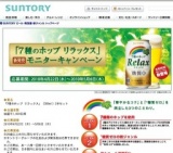「7種のホップ リラックス」新発売モニターキャンペーン