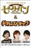 ブロードウェイミュージカル「ピーターパン」＆「ドラムストラック」がやってくる！