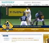 「サントリー ザ・プレミアム・モルツ ドリームマッチ2010」入場整理券プレゼント（東京）