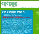 ぐるぐる回る2010 