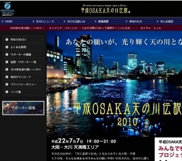 平成OSAKA天の川伝説　２０１０