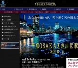 平成OSAKA天の川伝説　２０１０