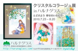 クリスタルコラージュ展 in ハルナグラス