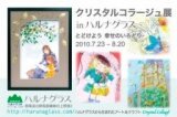 クリスタルコラージュ展 in ハルナグラス