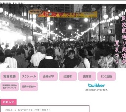 民家園通り商店会　夏まつり