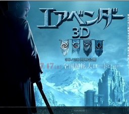 映画「エアベンダー」公開