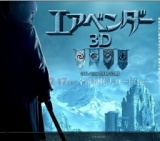 映画「エアベンダー」公開