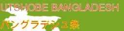 バングラデシュ祭