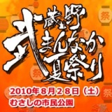 武蔵野まんなか夏祭り 開催のご案内 - 社団法人武蔵野青年会議所