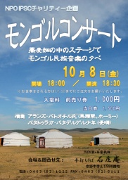 NPO IPSCチャリティー企画・モンゴルコンサート