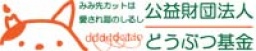 「動物の愛護及び管理に関する法律」の改正に向けてアンケートのお願い