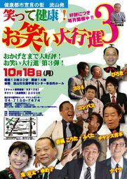 笑って健康お笑い大行進3