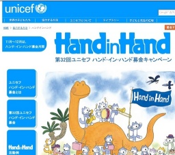 第32回ユニセフ　ハンド・イン・ハンド募金キャンペーン