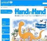 第32回ユニセフ　ハンド・イン・ハンド募金キャンペーン