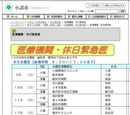 休日緊急医 - 小諸市　10月31日